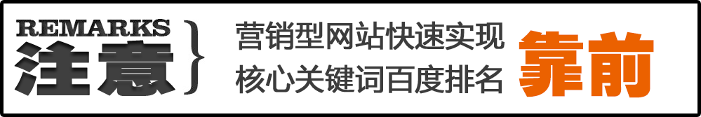 營(yíng)銷(xiāo)型網(wǎng)站快速實(shí)現(xiàn)核心關(guān)鍵詞百度排名靠前 營(yíng)銷(xiāo)型網(wǎng)站快速實(shí)現(xiàn)核心關(guān)鍵詞百度排名靠前